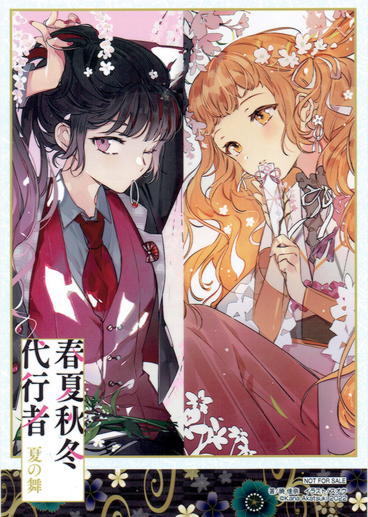 Yahoo!オークション - 店舗特典のみ 【 春夏秋冬代行者 夏の舞 ゲーマ