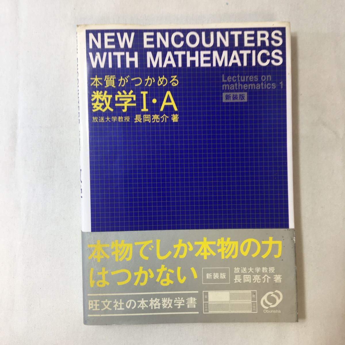 zaa-352 本質がつかめる数学1・A 単行本 1996/9/1 長岡亮介 (著) 求竜