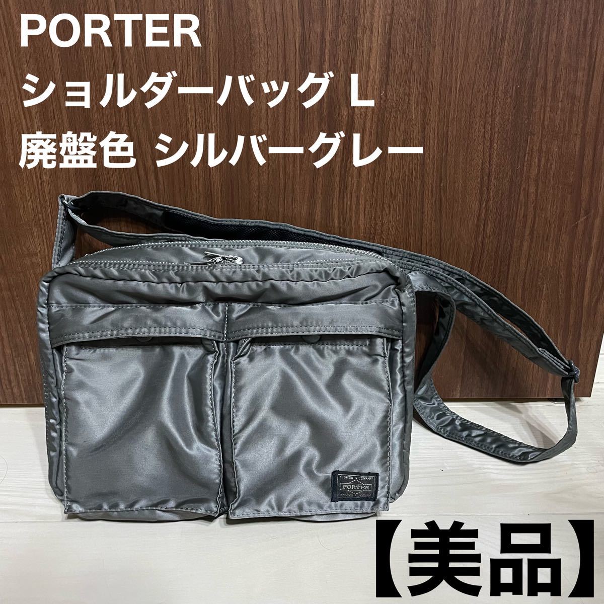 PORTER ポーター タンカー ショルダーバッグ L 廃盤 シルバーグレー