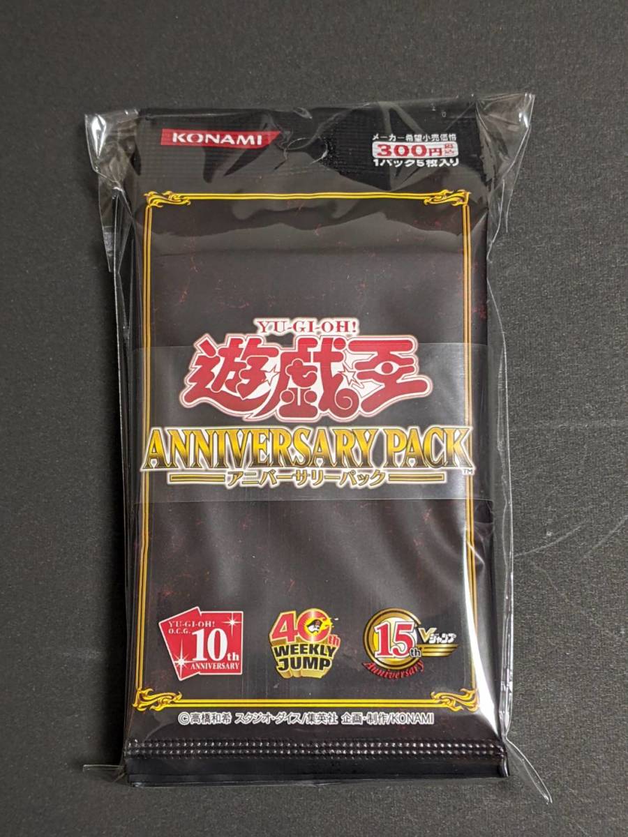 送料無料 遊戯王アニバーサリーパック 未開封帯付き10パックセット