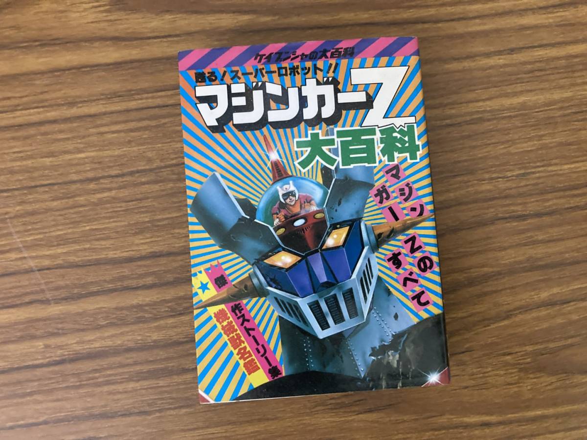 Yahoo!オークション - マジンガーZ大百科 ケイブンシャ69 当時物 昭和