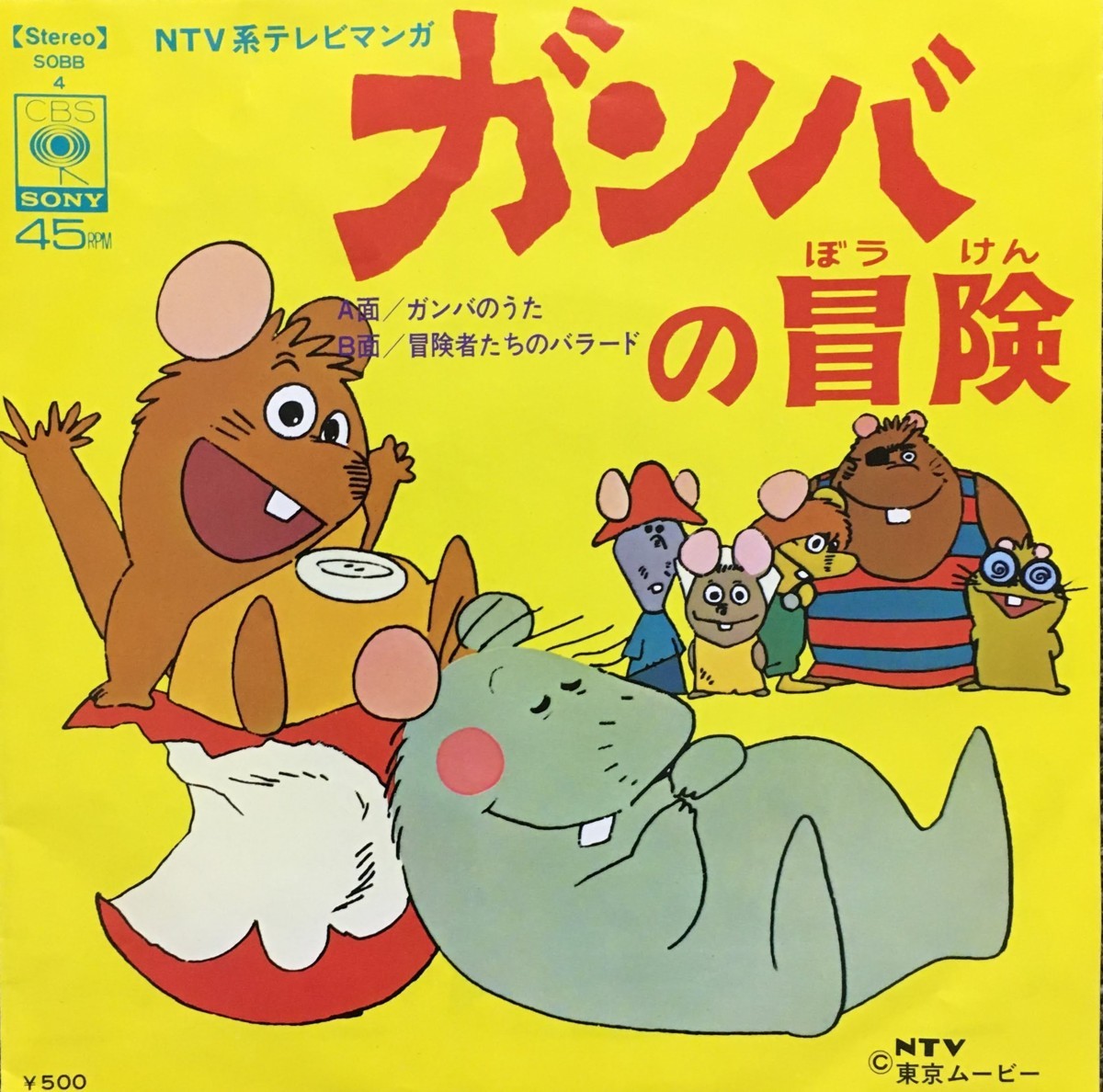 7】 ガンバの冒険