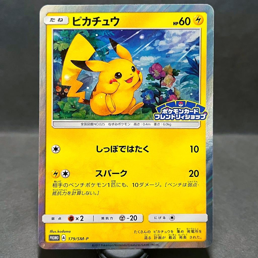 ピカチュウ フレンドリィショップ プロモ 179 SM-P しっぽではたく