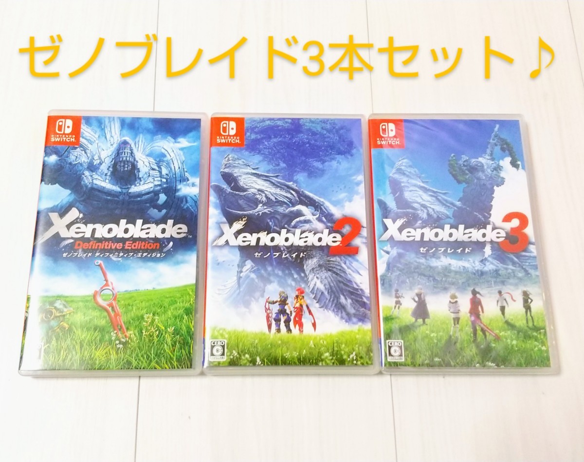 ゼノブレイド 1 2 3 セット ゼノブレイド1 2 3セット