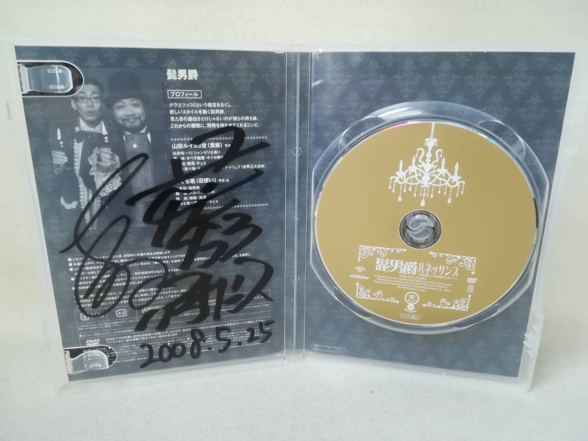 DVD サイン入り『髭男爵 / ルネッサンス～逆に聞こう 何が面白い