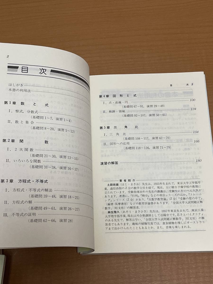 土師政雄 他・著 旺文社・発行所 基礎問題精講シリーズ 数学 全5冊(