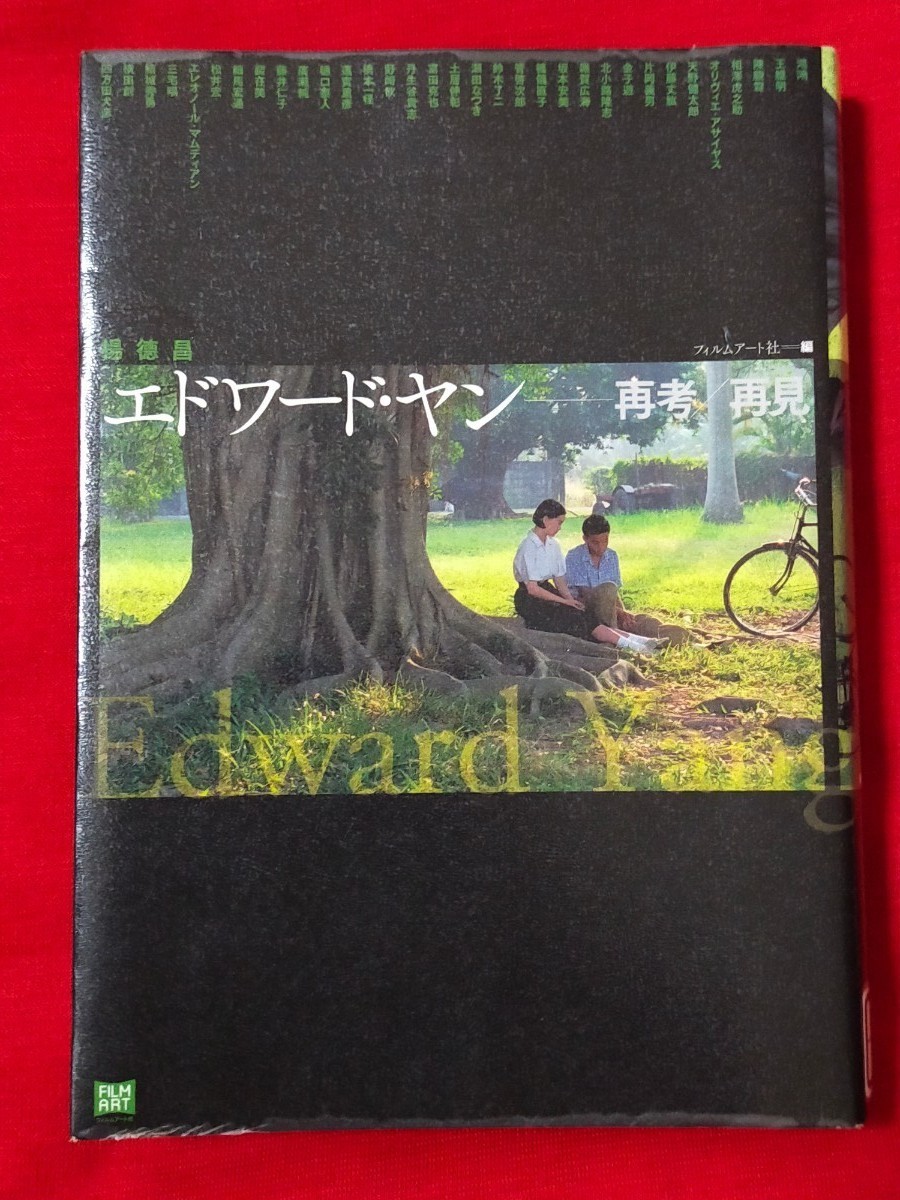 楊徳昌電影読本 エドワード・ヤン フィルムブック 楊徳昌電影読本