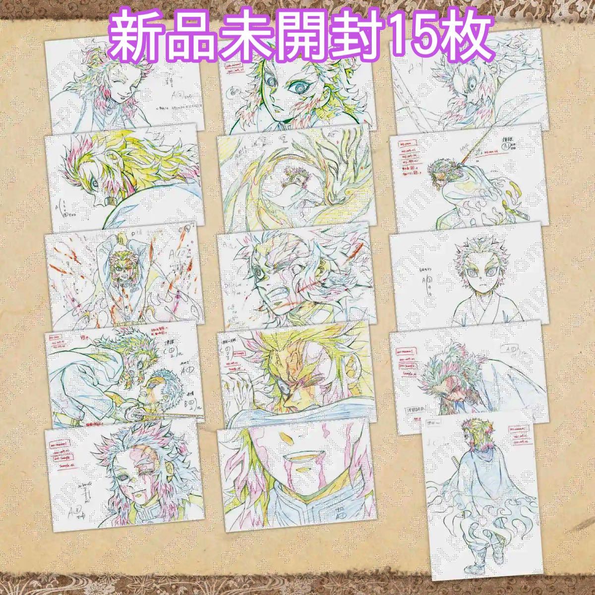 鬼滅の刃 原画ポストカードセット(煉獄杏寿郎) 絵巻カフェ 第ニ期 二期