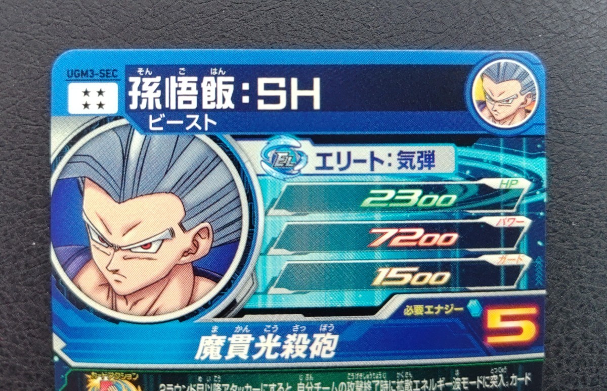 UGM3-SEC孫悟飯:SH☆ドラゴンボールヒーローズ UGM3-SEC 孫悟飯：SH