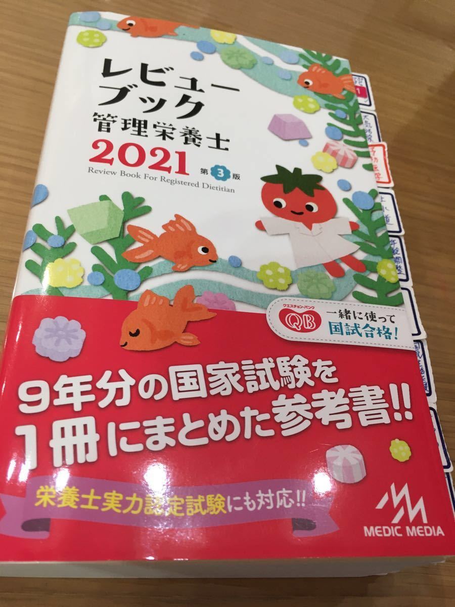 レビューブック 管理栄養士2021 クエスチョンバンク2021｜Yahoo!フリマ