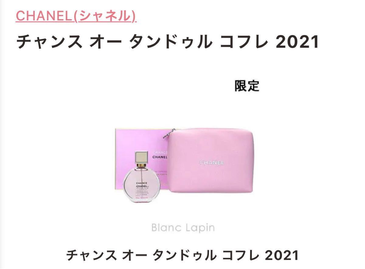 CHANELチャンス オー タンドゥル コフレ 2021 限定セット(ポーチ付き