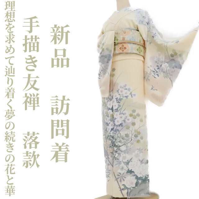 ゆめsaku2 新品 手描き友禅 落款 圭雲“理想を求めて辿り着く夢の続きの