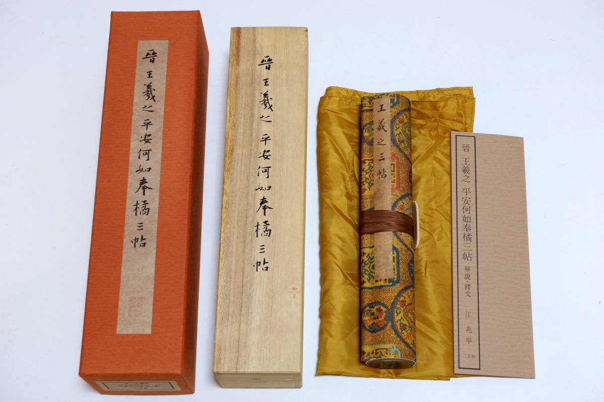 二玄社 複製品 3巻 故宮博物院 巻物 書道 書譜 平安何如奉橘三帖