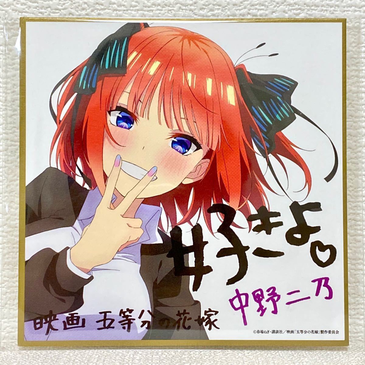 映画五等分の花嫁 入場特典 第2弾・第4弾 色紙 中野二乃 制服ver