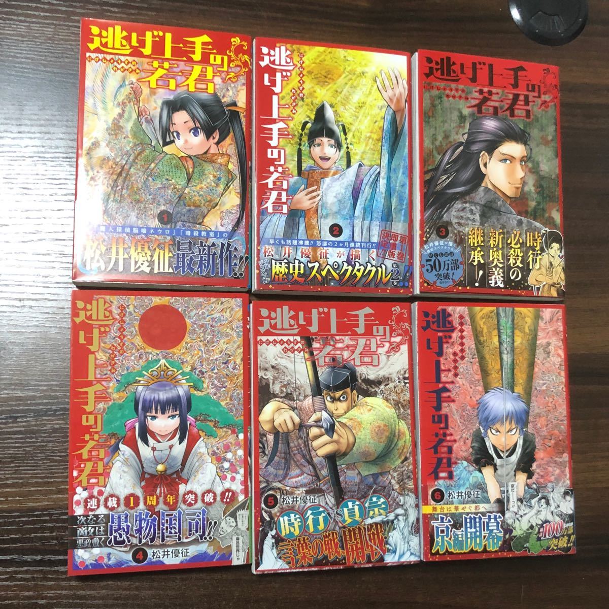 漫画 初版 逃げ上手の若君 1巻〜6巻 既刊全巻セット 松井優征 逃げ若