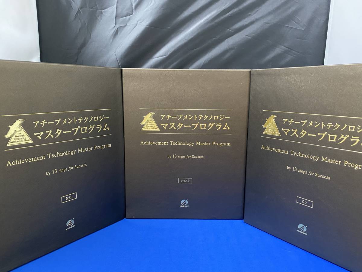 未使用、アチーブメントテクノロジー マスタープログラム、テキスト1.2