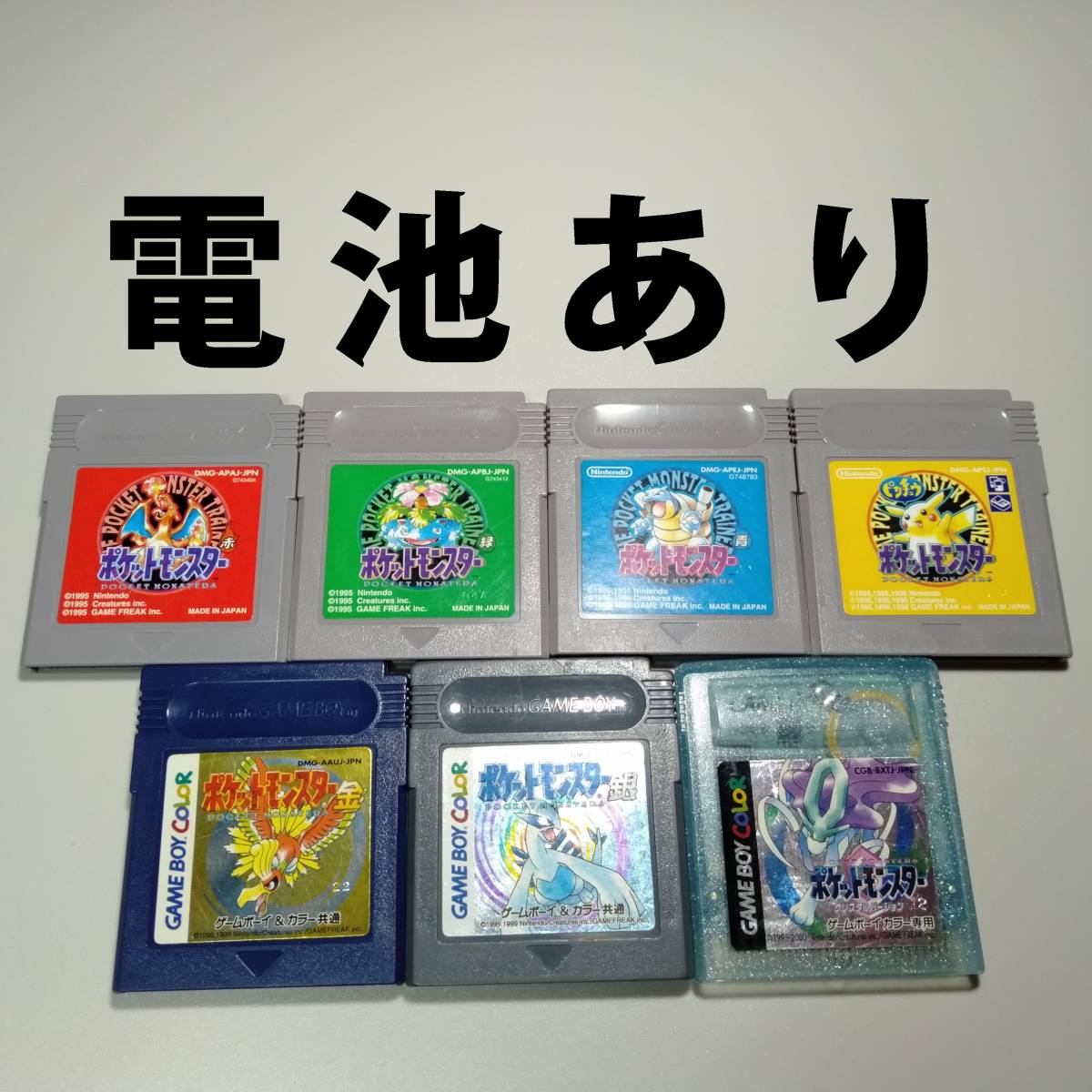 送料無料] ポケモン 電池あり 赤 緑 青 黄 金 銀 クリスタル 7本セット