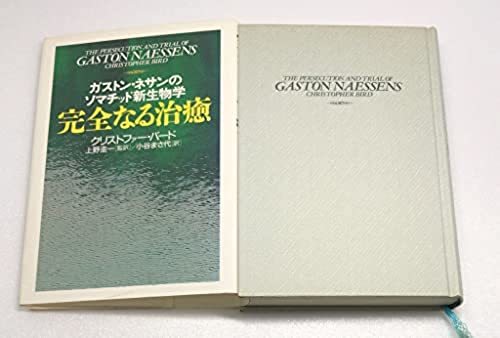 完全なる治癒―ガストン・ネサンのソマチッド新生物学 クリストファー