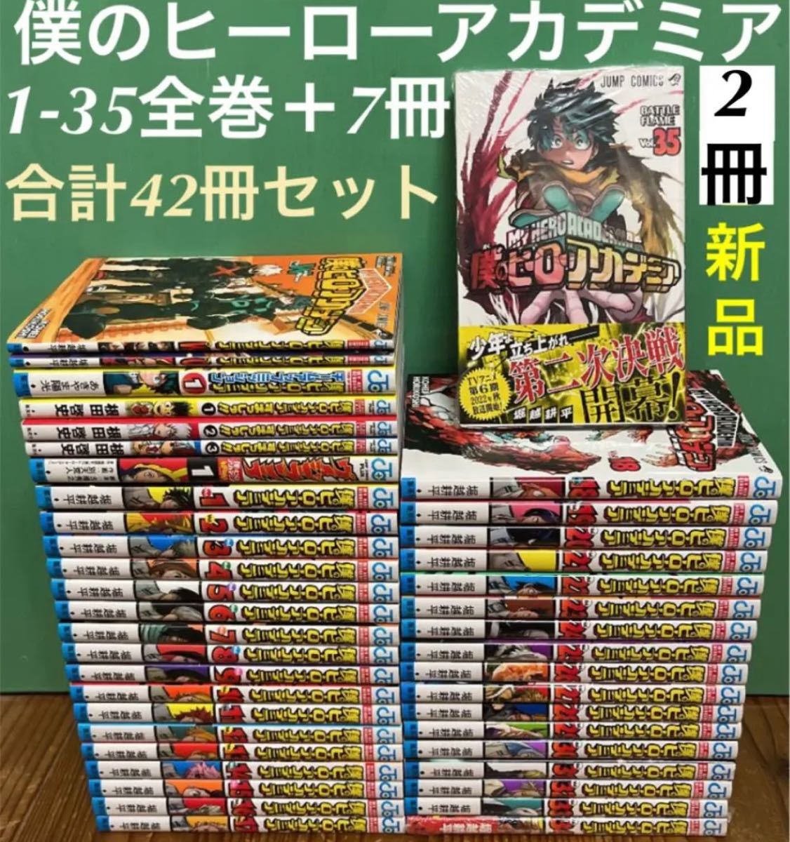 僕のヒーローアカデミア 全巻セット 1〜35巻＋7冊 ヒロアカ 漫画 本