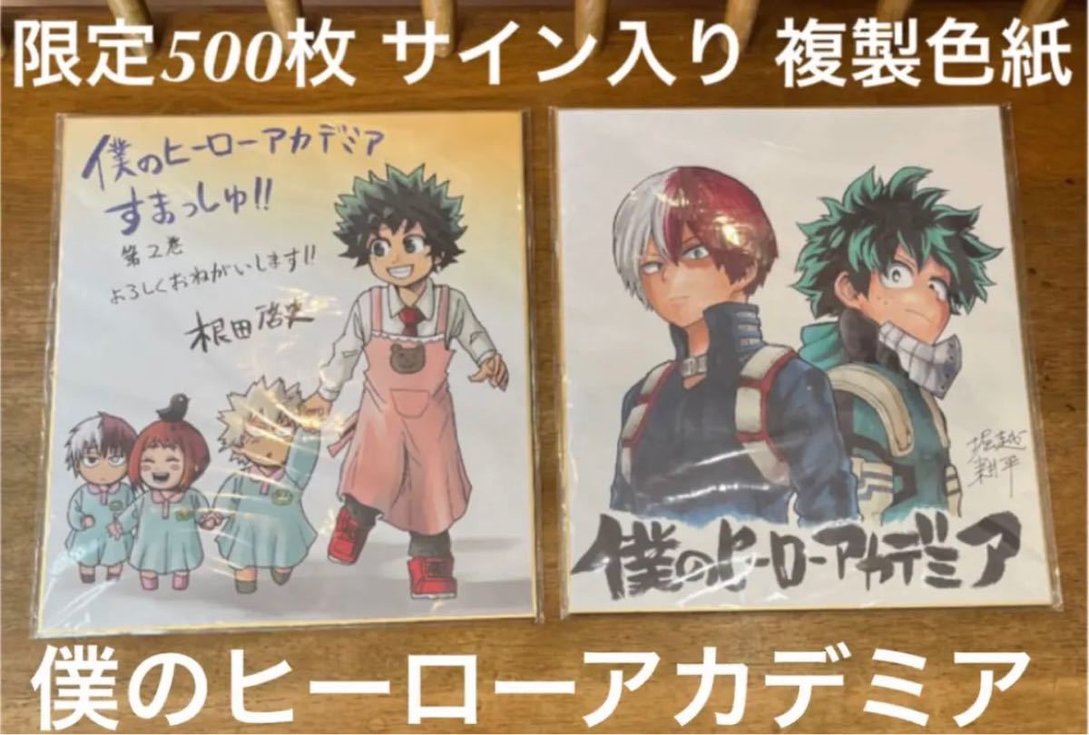 僕のヒーローアカデミア 堀越耕平・根田先生 複製サイン色紙 非売品