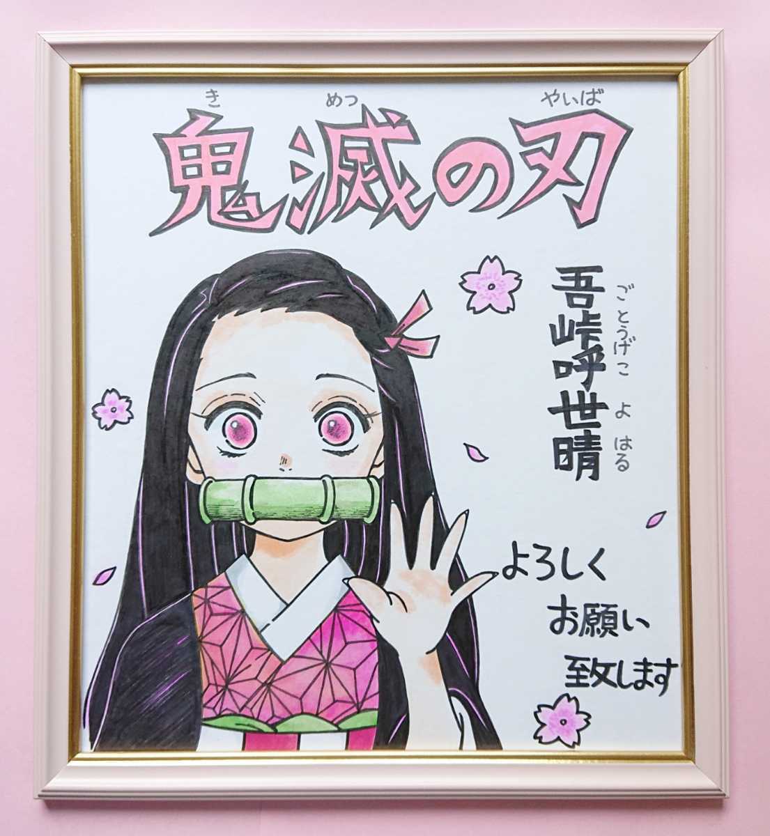 Yahoo!オークション - 鬼滅の刃 吾峠呼世晴 直筆色紙 竈門禰豆子