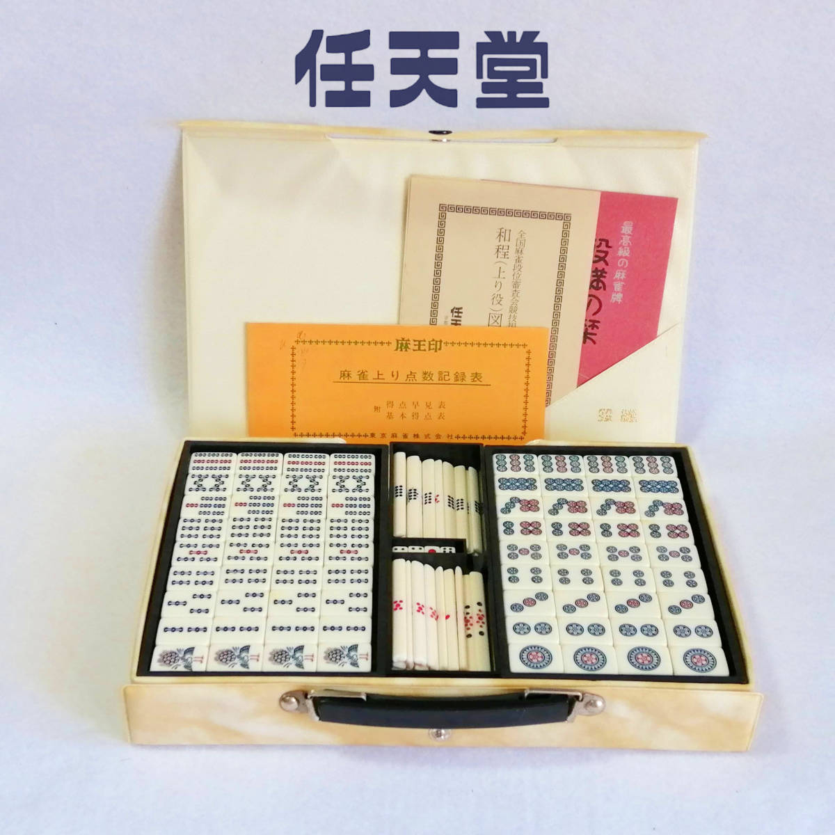 任天堂 最高級の麻雀牌 役満｜Yahoo!フリマ（旧PayPayフリマ）