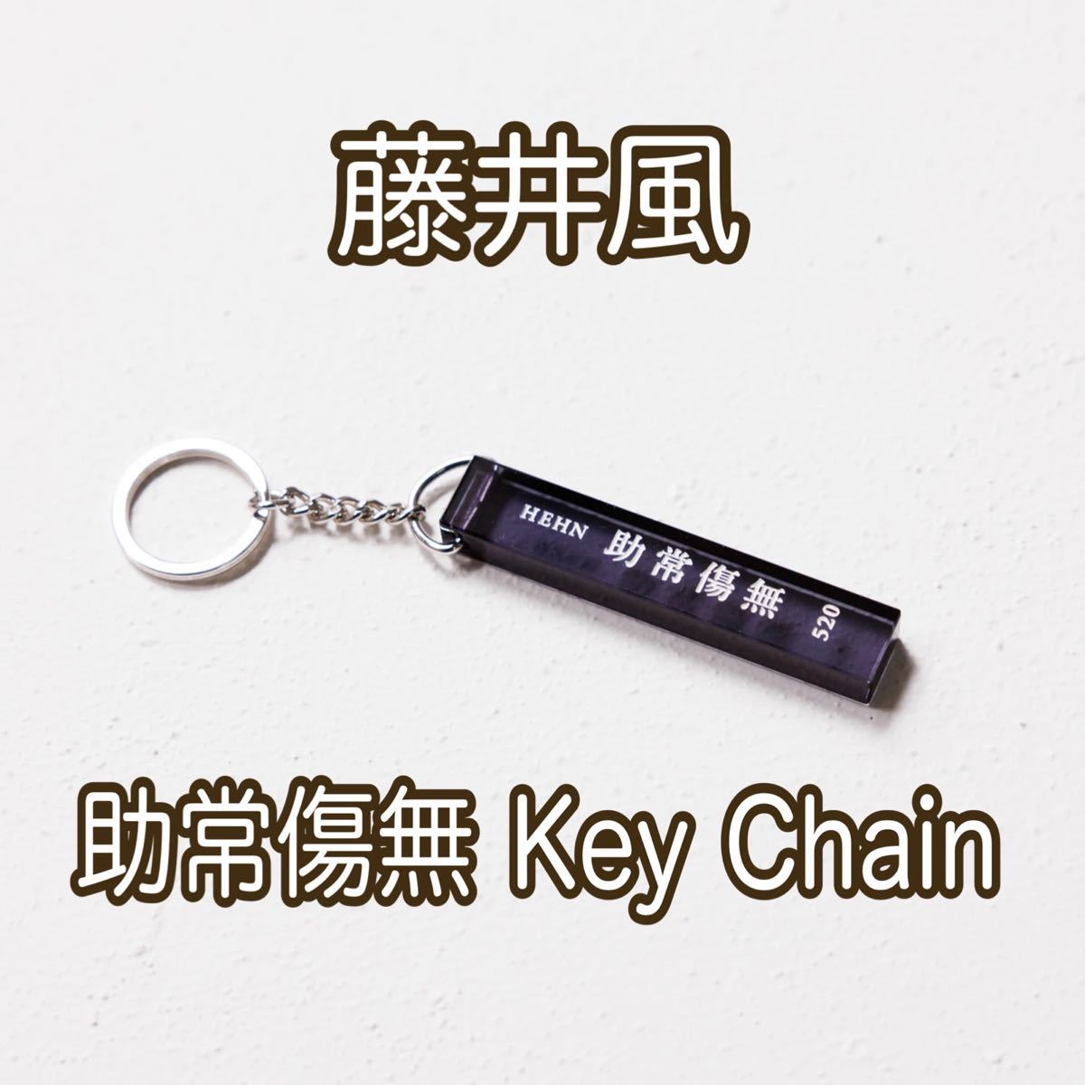 藤井風 助常傷無 キーホルダー キーチェーン 黒｜Yahoo!フリマ（旧