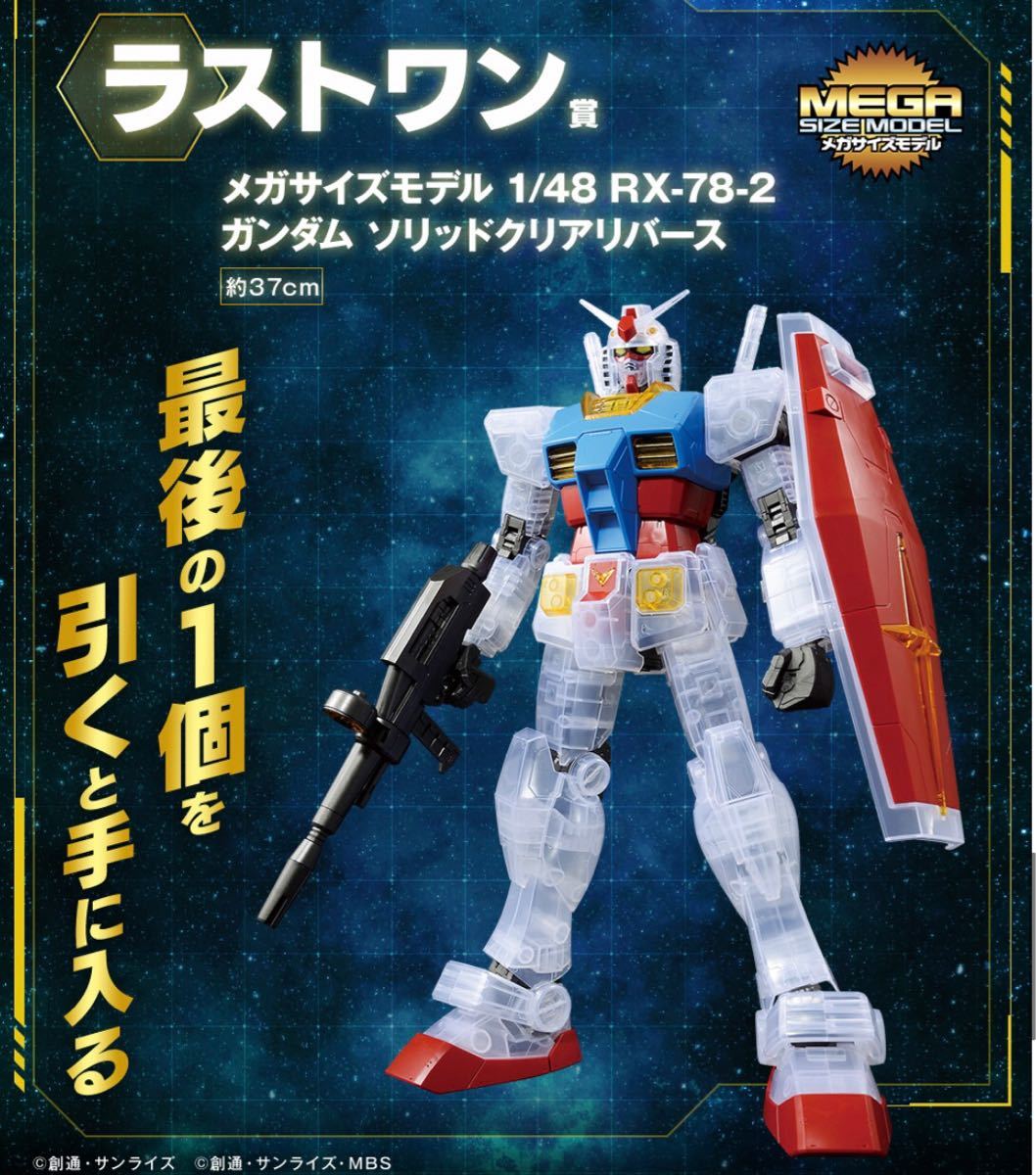 ラストワン賞 メガサイズモデル 1/48 RX-78-2 ガンダム ソリッドクリア