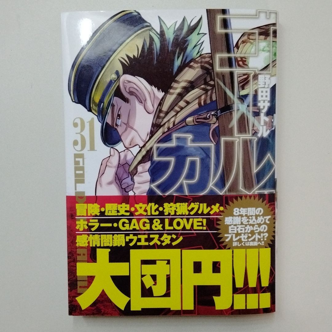 ゴールデンカムイ 31巻 ミニポスター 特典 公式ファンブック 初版 野田