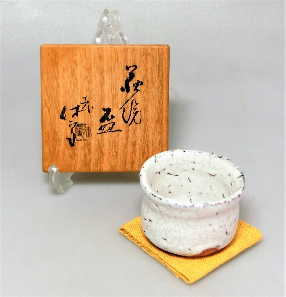 Yahoo!オークション - 人間国宝 十一代 三輪休雪 作 萩焼 盃 ぐい呑