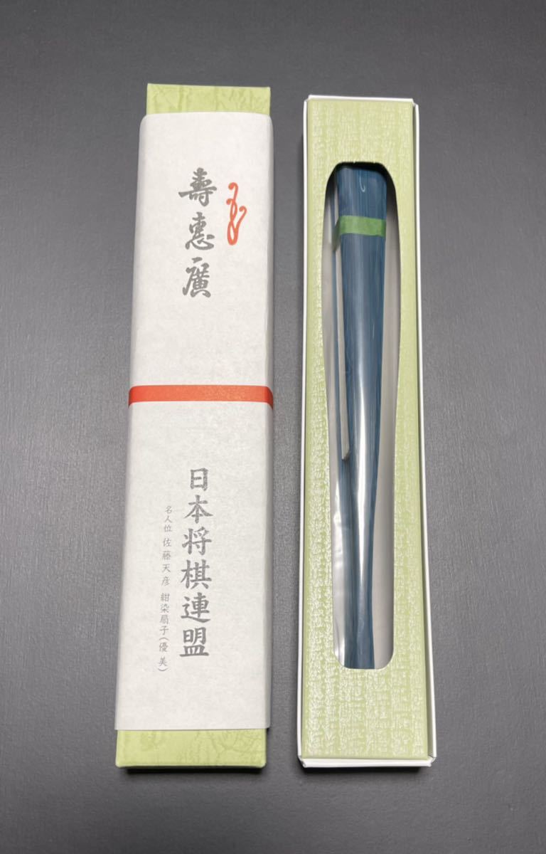 希少レア 即決 新品未使用 完売品 佐藤天彦 名人「優美」紺染め上扇子