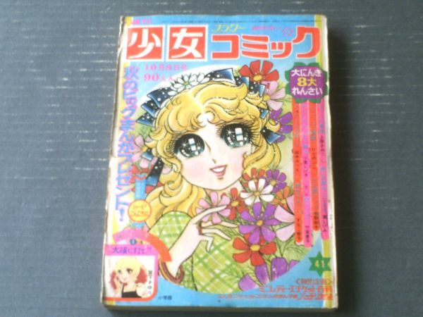 Yahoo!オークション - 【週刊少女コミック（昭和47年41号）】上原