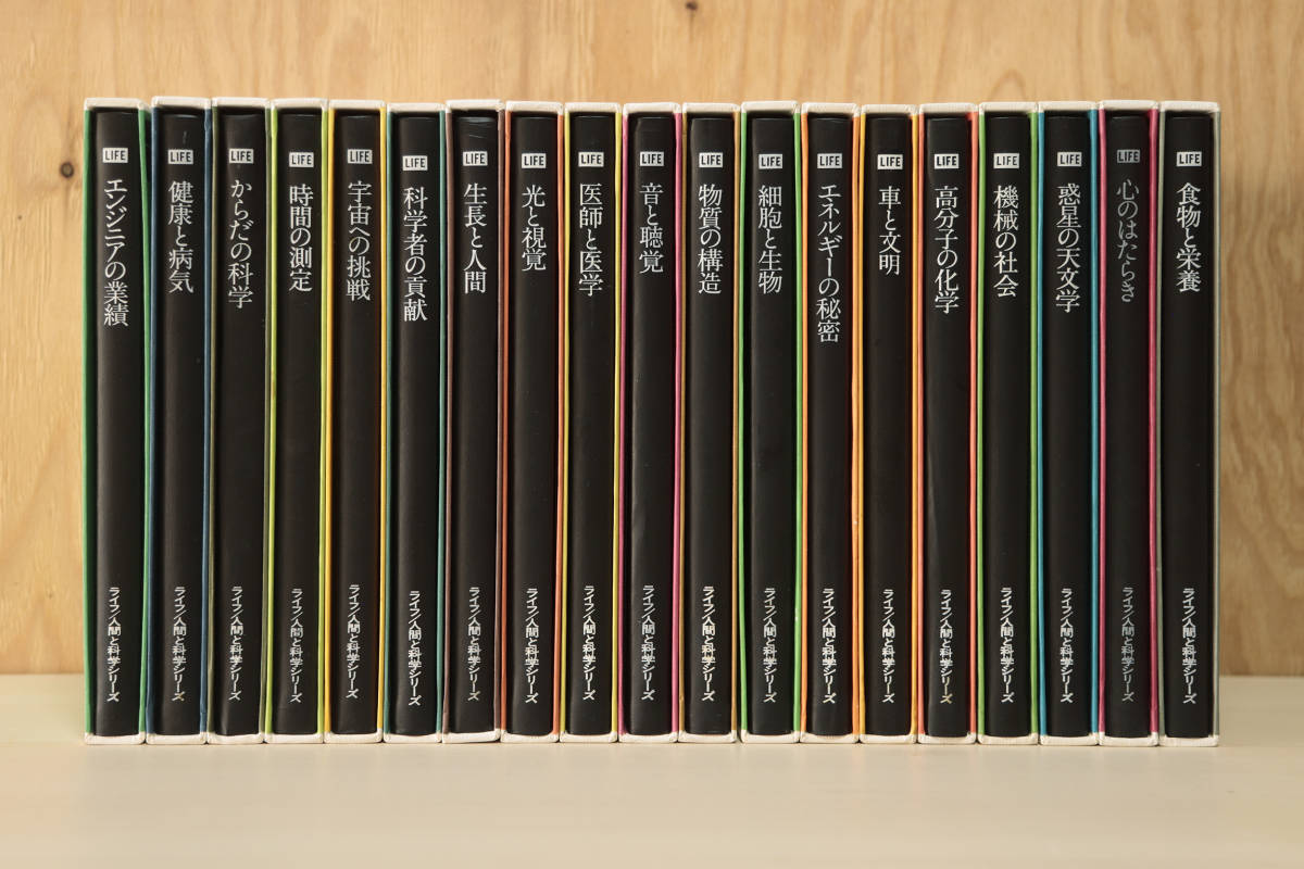 ライフ LIFE 人間と科学シリーズ 19冊セット タイム 古本｜Yahoo