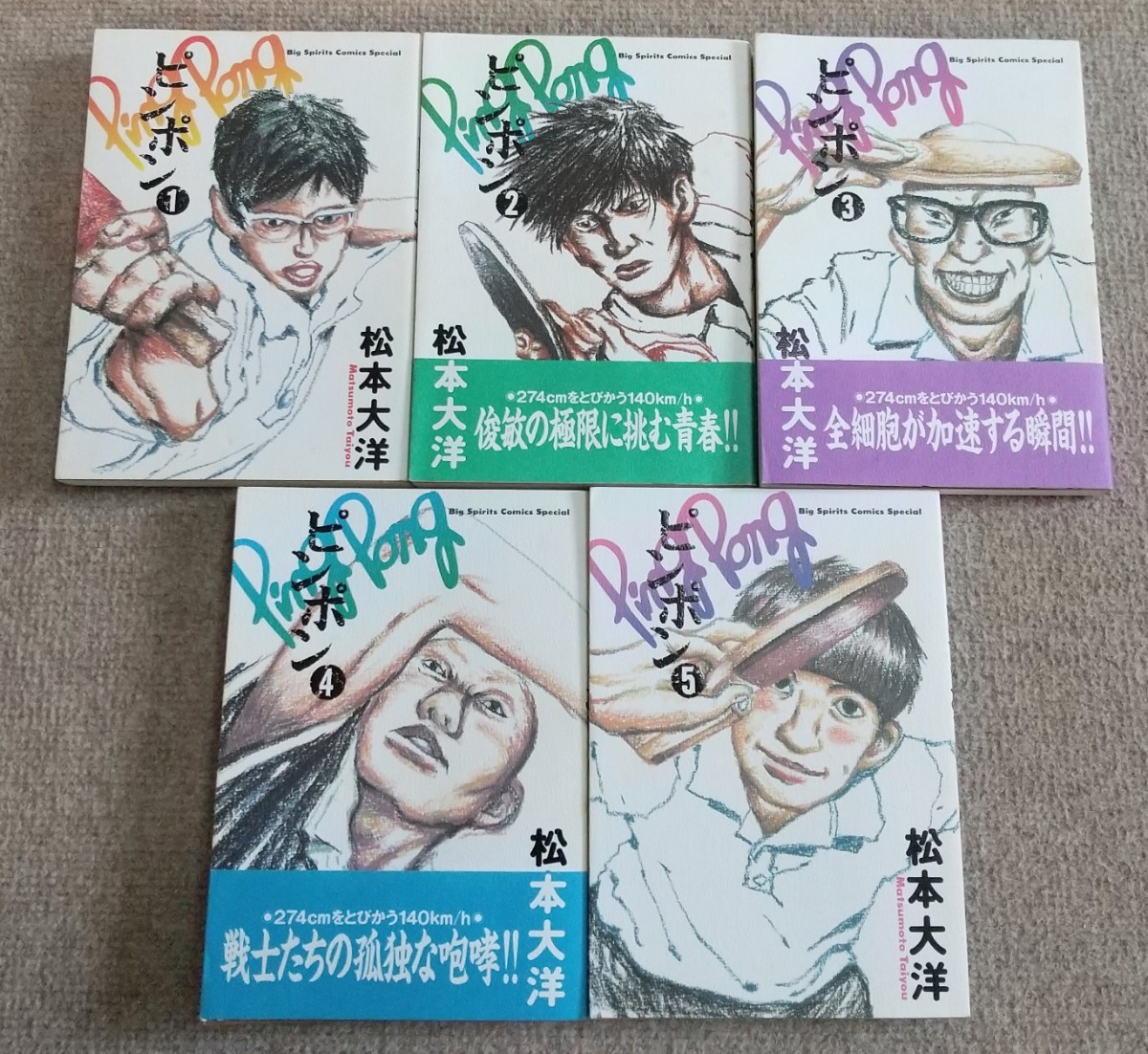 ピンポン 松本大洋 全巻セット｜Yahoo!フリマ（旧PayPayフリマ）