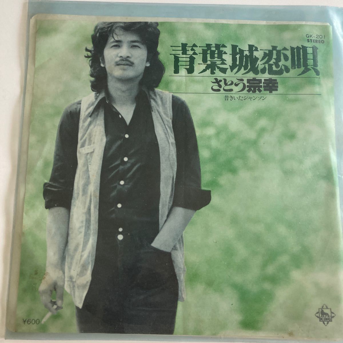 青葉城恋歌 さとう宗幸 レコード｜Yahoo!フリマ（旧PayPayフリマ）