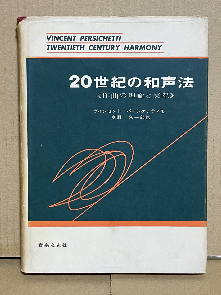 Yahoo!オークション - 絶版本 貴重 初版 20世紀の和声法 作曲の理論と
