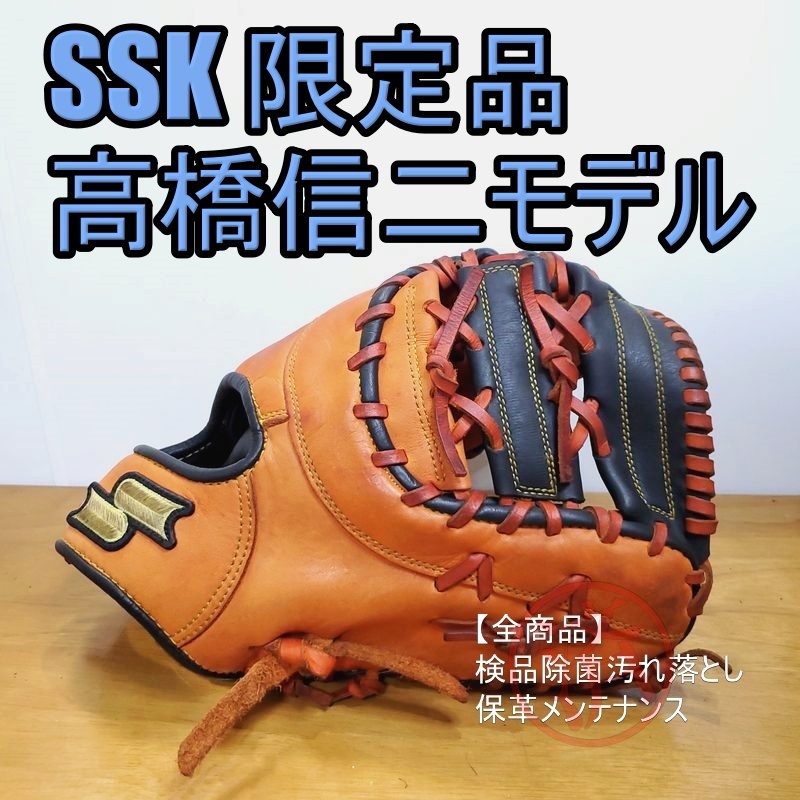 SSK 高橋信二モデル スーパープロ 限定品 エスエスケイ 一般用大人
