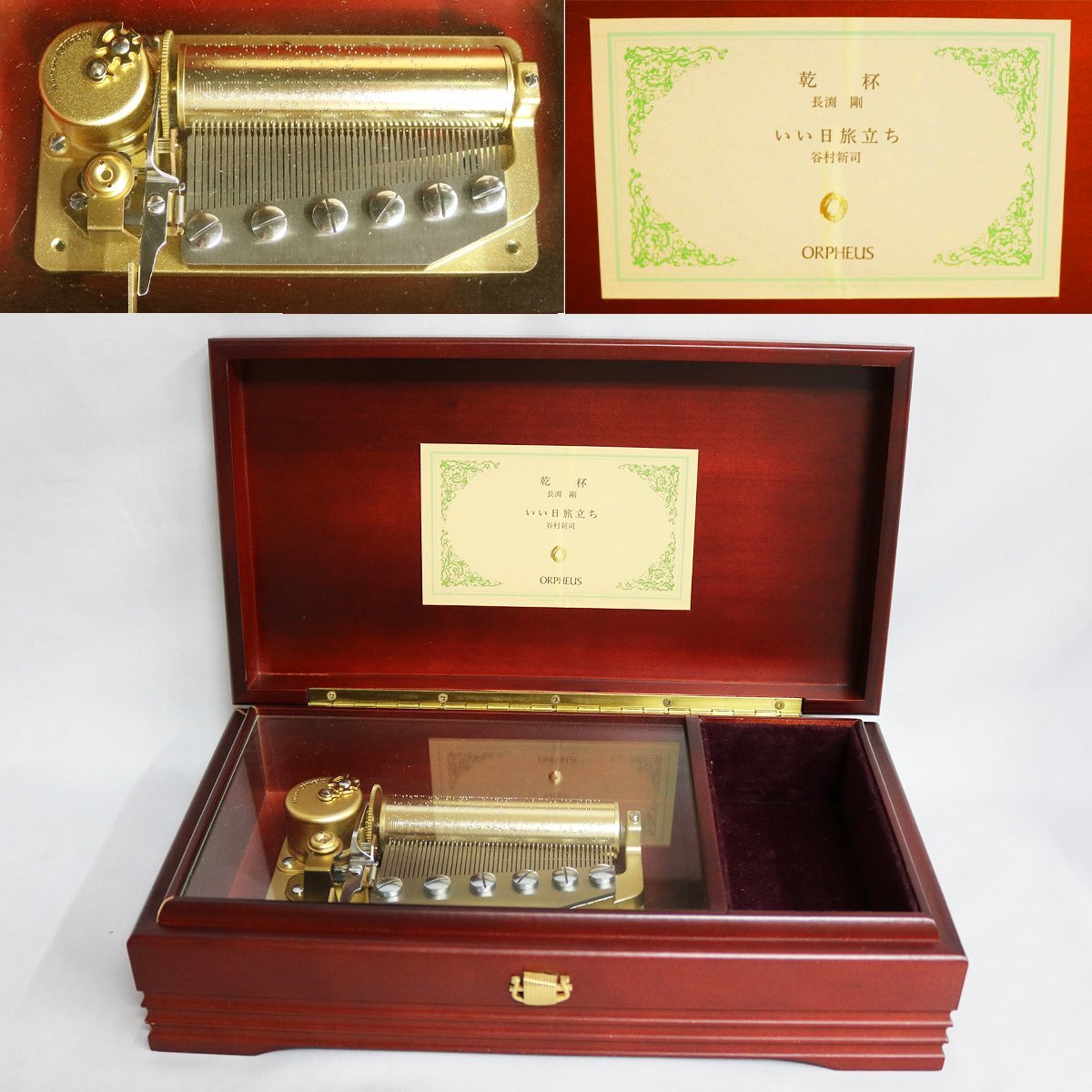 SANKYO ORPHEUS 乾杯 いい日旅立ち 美しい音色 オルゴール 50弁 SANKYO