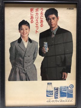 Yahoo!オークション - チラシ・ポスター 森高千里ポカリスエットチラシ