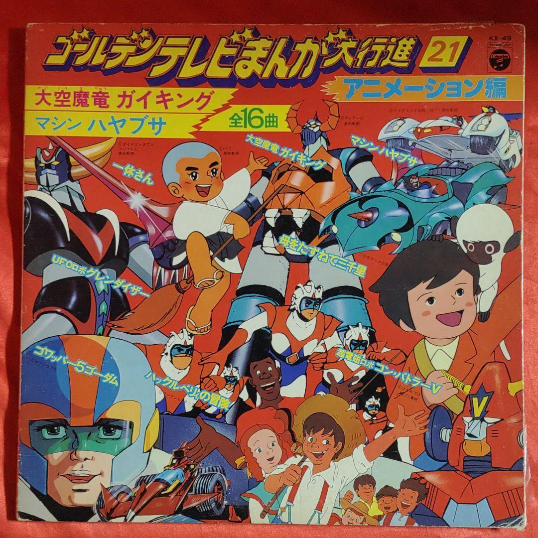 Yahoo!オークション - ゴールデンテレビまんが大行進 全16曲 アニメー