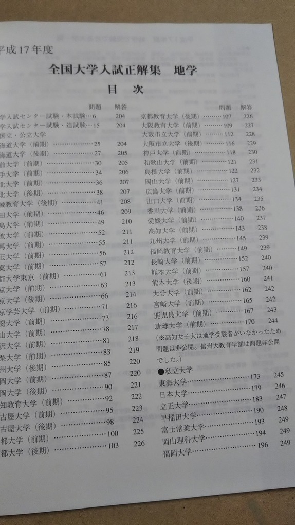 全国大学入試正解集 地学 平成17年度 くぬぎ出版｜Yahoo!フリマ（旧