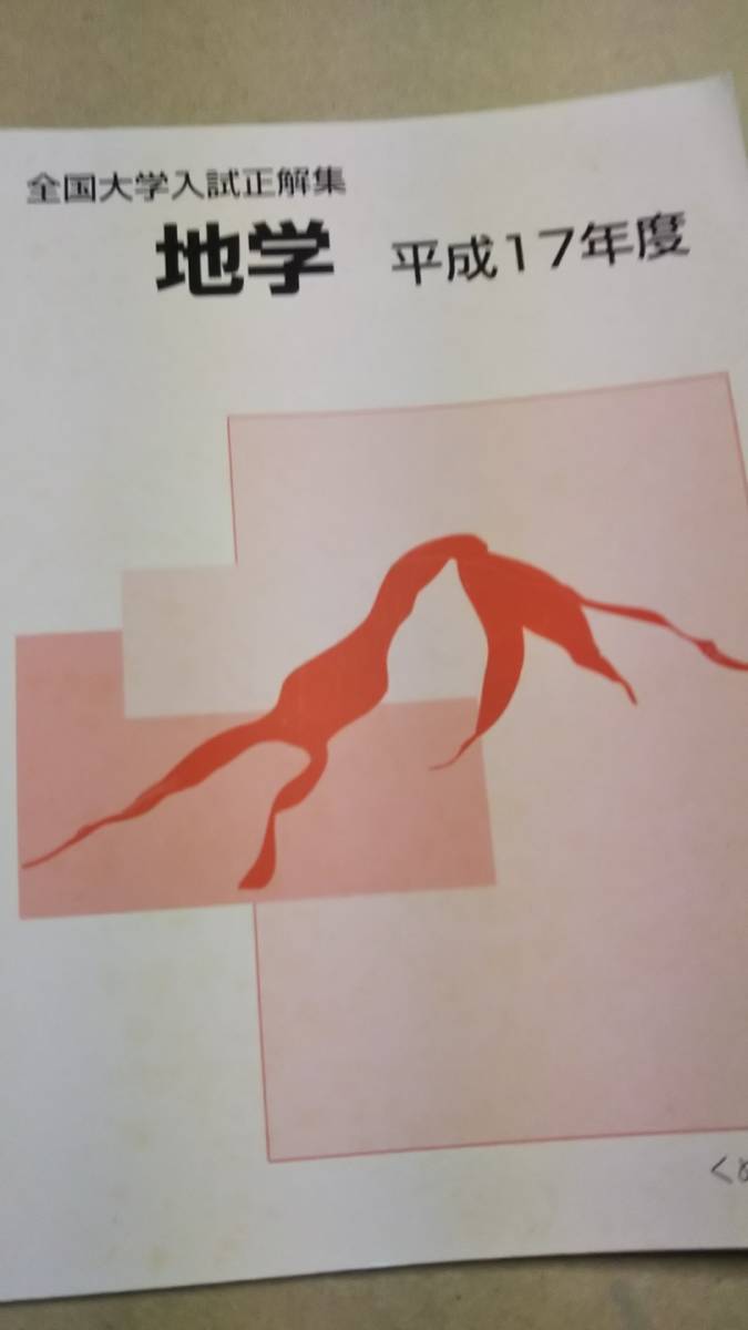 全国大学入試問題正解 地学 平成17年、25年 全国大学入試正解集 地学