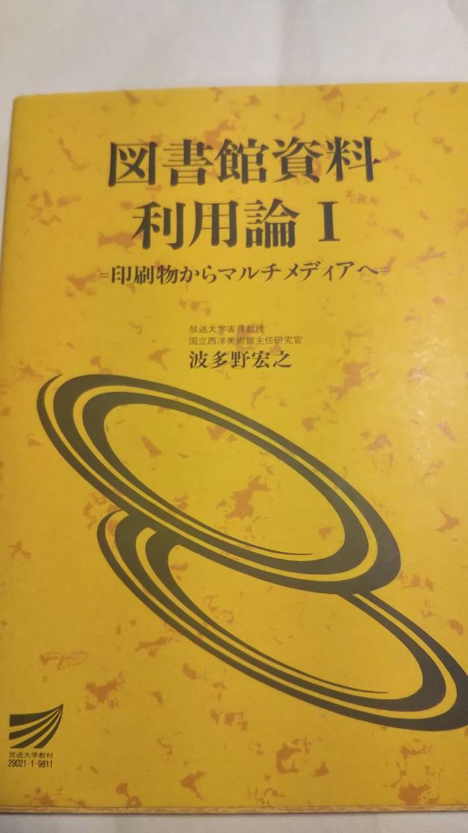 1998 放送大学テキスト 図書館資料利用論1 波多野宏之｜Yahoo!フリマ