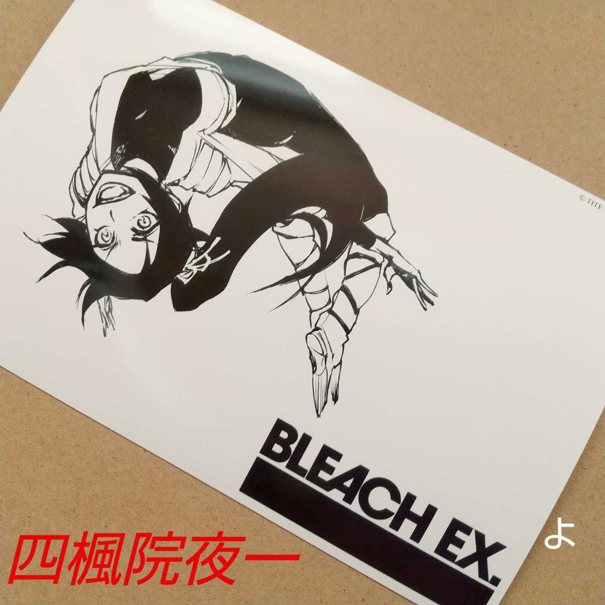 Yahoo!オークション - 四楓院夜一 ブロマイド 原画展 ブリーチ BLEACH