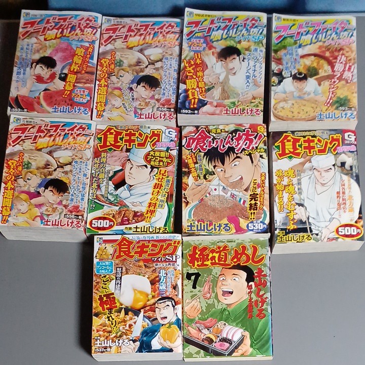 土山しげる著グルメ漫画17冊分 フードファイター 食キング 極道めし郵