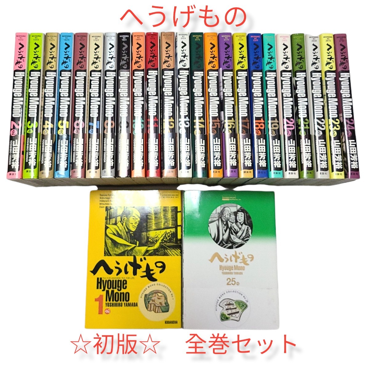 全巻初版 1巻以外帯付き 【へうげもの】全巻セット｜Yahoo!フリマ（旧