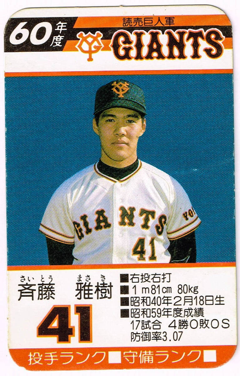 Yahoo!オークション - 1985 タカラ 60年度版 プロ野球カードゲーム 読