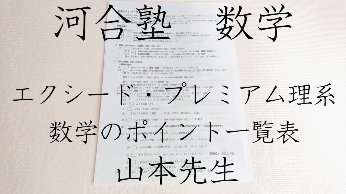 河合塾 山本 敏典先生 数学のポイント一覧表 エクシードコース