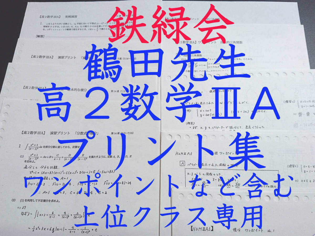 鉄緑会 鶴田先生 最新課程対応 高2数ⅢAプリント集 ワンポイント 鉄緑