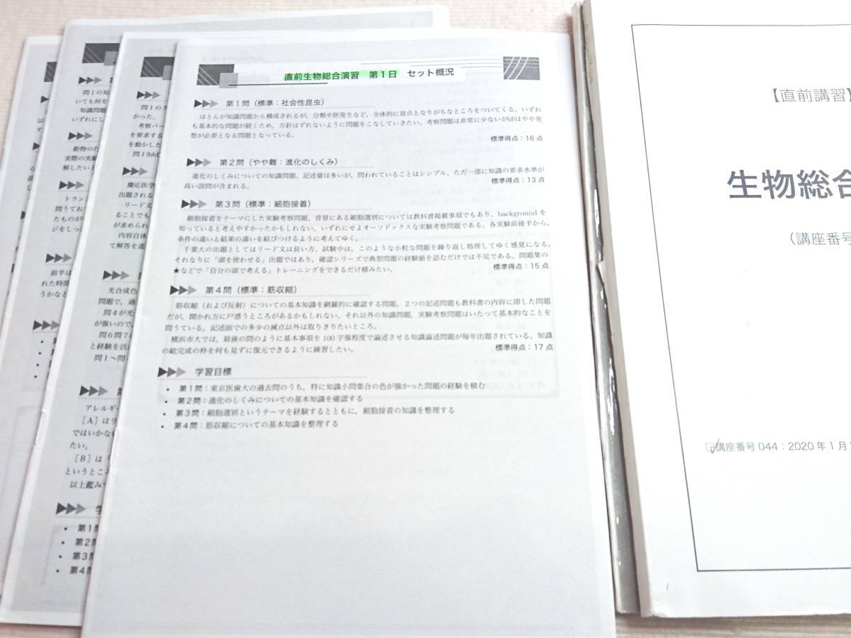 鉄緑会 直前 20年実施最新版 生物総合演習 テキスト・解説冊子フル